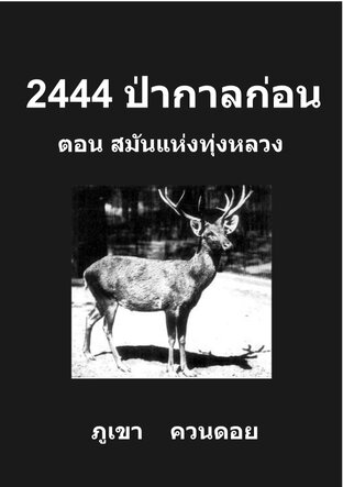 2444 ป่ากาลก่อน ตอน สมันแห่งทุ่งหลวง