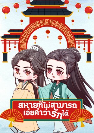 สหายที่ไม่สามารถเอ่ยคำว่ารักได้
