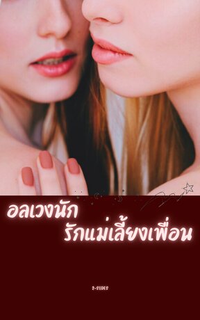อลเวงนัก รักแม่เลี้ยงเพื่อน