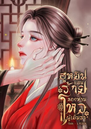 ฮูหยินแสนร้ายของท่านโหวผู้เย็นชา