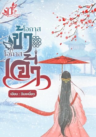 โอกาสข้า โอกาสเจ้า