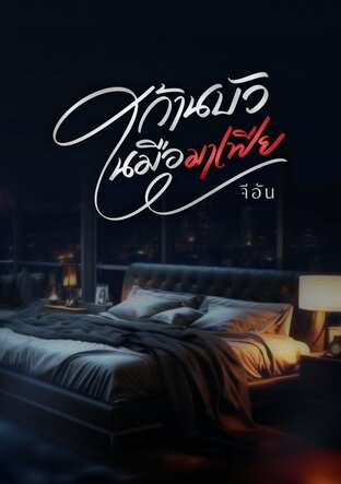 ก้านบัวในมือมาเฟีย (mpreg)
