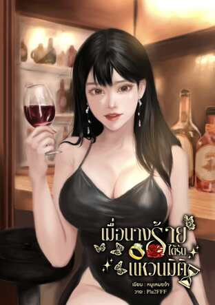 เมื่อนางร้ายได้รับแหวนมิติ