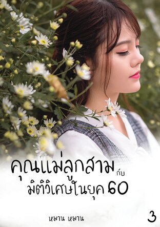 คุณแม่ลูกสามกับมิติวิเศษในยุค 60 เล่ม 3