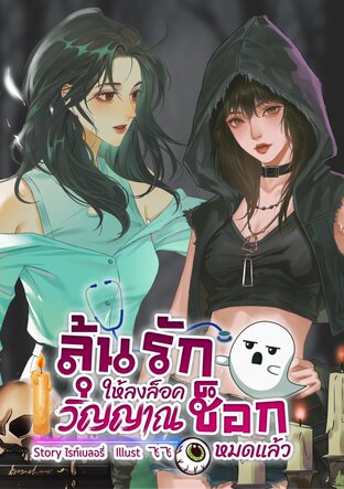 ลุ้นรักให้ลงล็อค วิญญาณช็อกหมดแล้ว
