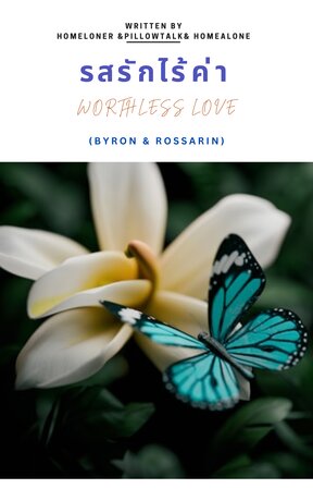 รสรักไร้ค่า (Worthless Love)