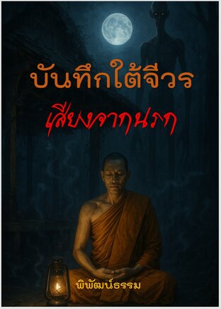 บันทึกใต้จีวร เสียงจากนรก