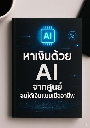 หาเงินด้วย AI