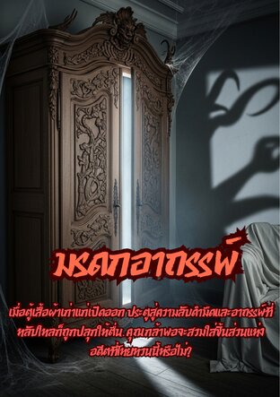 มรดกอาถรรพ์