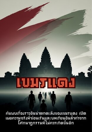 เขมรแดง ประวัติศาสตร์บาดลึกและบทเรียนของกัมพูชา