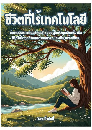 ชีวิตที่ไร้เทคโนโลยี
