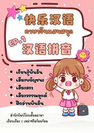 ภาษาจีนแสนสนุก EP.1 พินอินมหาสนุก