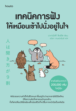 เทคนิคการฟังให้เหมือนเข้าไปนั่งอยู่ในใจ