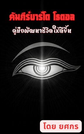 คัมภีร์บาร์โด โธดอล: คู่มือพัฒนาชีวิตให้ดีขึ้น