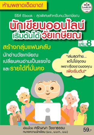 ซีรีส์ Ebook : นักเขียนออนไลน์เริ่มต้นได้วัยเกษียณ เล่ม 8 : สร้างกลุ่มแฟนคลับ นักอ่านวัยเกษียณ เปลี่ยนคนอ่านเป็นแรงใจ และรายได้ที่มั่นคง