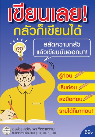 เขียนเลย! กลัวก็เขียนได้