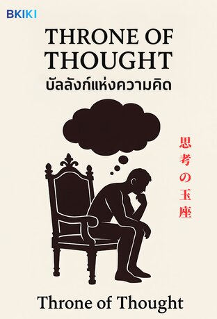 บัลลังก์แห่งความคิด