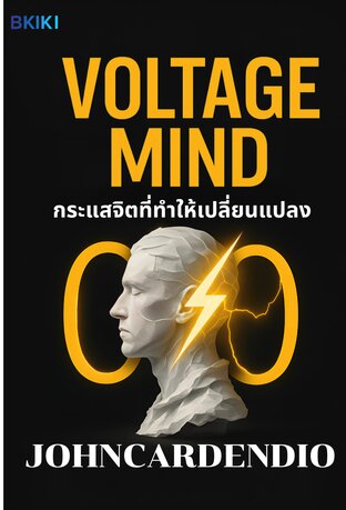 กระแสจิตที่ทำให้เปลี่ยนแปลง
