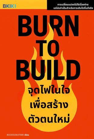 จุดไฟในใจเพื่อสร้างตัวตนใหม่