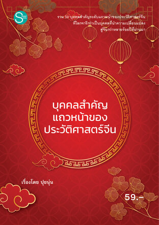 บุคคลสำคัญแถวหน้าของประวัติศาสตร์จีน