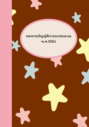 พระราชบัญญัติการงบประมาณ พศ. 2561 (ฉบับเต็ม)