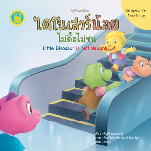 ไดโนเสาร์น้อยไม่ดื้อไม่ซน (Thai-Eng)