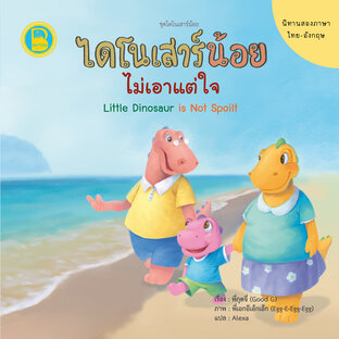 ไดโนเสาร์น้อยไม่เอาแต่ใจ (Thai-Eng)