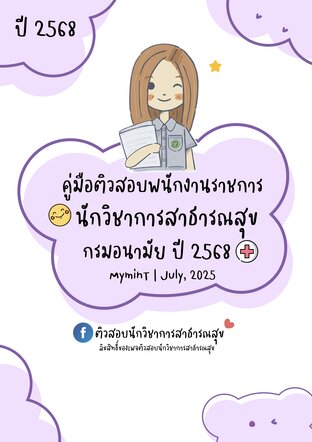 คู่มือติวสอบพนักงานราชการ ตำแหน่งนักวิชาการสาธารณสุข กรมอนามัย ปี 2568