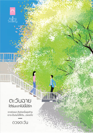 ตะวันฉาย ใต้ร่มเงาไม้นี้มีรัก