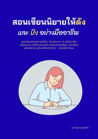 สอนเขียนนิยายให้ดัง และปังอย่างมืออาชีพ