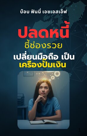 ปลดหนี้ ชี้ช่องรวย: เปลี่ยนมือถือ เป็นเครื่องปั๊มเงิน