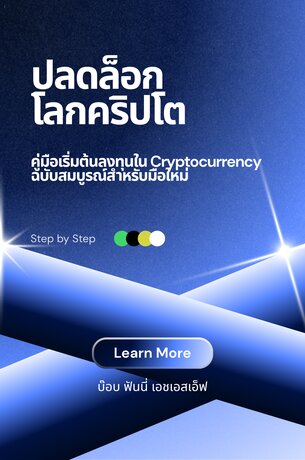 ปลดล็อกโลกคริปโต  (คู่มือเริ่มต้นลงทุนใน Cryptocurrency ฉบับสมบูรณ์สำหรับมือใหม่)