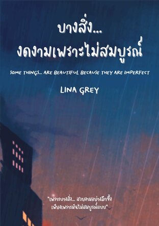 บางสิ่ง…งดงามเพราะไม่สมบูรณ์