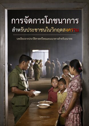 การจัดการโภชนาการสำหรับประชาชนในวิกฤตสงคราม