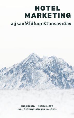 อยู่ให้รอดในยุครีวิวครองเมือง