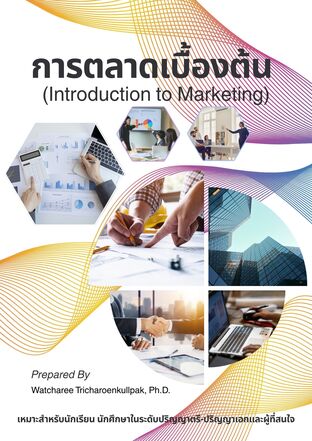 การตลาดเบื้องต้น (Introduction to Marketing)