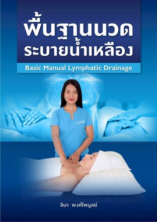 พื้นฐานนวดระบายน้ำเหลือง