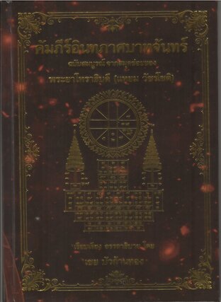 คัมภีร์อินทภาศบาทจันทร์