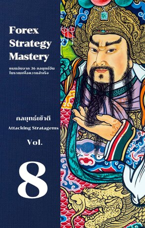 Forex Strategy  Mastery แผนลับจาก 36 กลยุทธ์จีนโบราณเพื่อความสำเร็จ  เล่ม 8