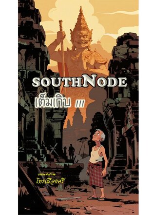 SOUTH NODE เต็มเกิบ