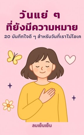 วันแย่ ๆ ที่ยังมีความหมาย