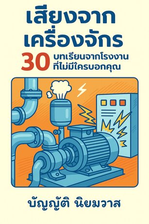 เสียงจากเครื่องจักร 30 บทเรียนจากโรงงานที่ไม่มีใครบอกคุณ