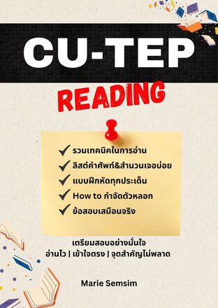 CU-TEP Reading เตรียมสอบ อย่างมั่นใจ อ่านไว เข้าใจตรง จุดสำคัญไม่พลาด
