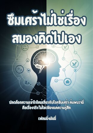 ซึมเศร้าไม่ใช่เรื่องสมองคิดไปเอง