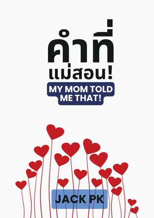 คำที่แม่สอน My Mom told me that!