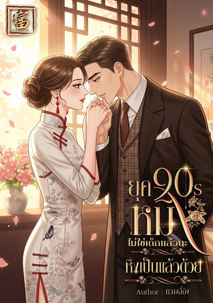 ยุค 90s หมิงไม่ใช่เด็กแล้วนะ หึงเป็นแล้วด้วย