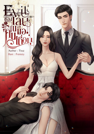 Evil ของเล่นในมือคนเถื่อน
