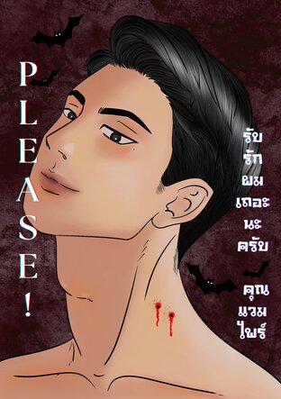 Please!รับรักผมเถอะนะครับ คุณแวมไพร์