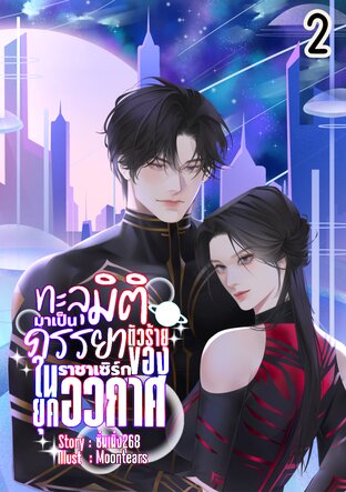 ทะลุมิติมาเป็นภรรยาตัวร้ายของราชาเซิร์กในยุคอวกาศ2 (จบ)
