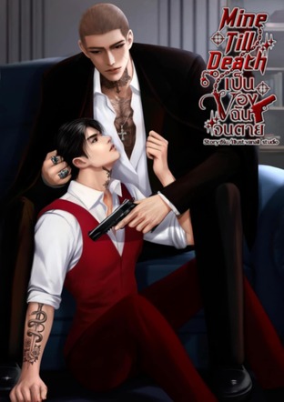 Mine Till Death เป็นของฉันจนตาย
